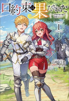 口約束は果たされた～辺境伯家の婿は溺愛される～（サーガフォレスト）