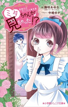小学館ジュニア文庫 家事代行サービス事件簿 ミタちゃんが見ちゃった！？