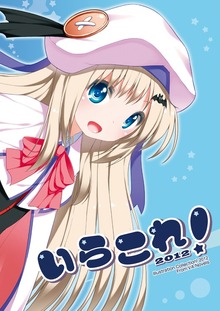 いらこれ！2012