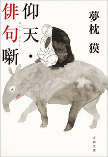 仰天・俳句噺