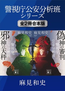 警視庁公安分析班シリーズ 全２冊合本版