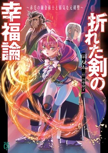 折れた剣の幸福論 ～赤毛の錬金術士と弱気な元剣聖～【電子特典付き】