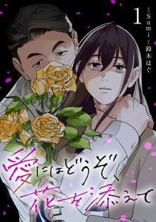 愛にはどうぞ、花を添えて