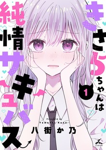 きさらちゃんは純情サキュバス【電子単行本】（じるみて）