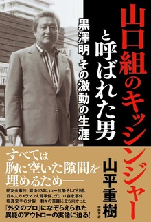 山口組のキッシンジャーと呼ばれた男 黒澤明 その激動の生涯
