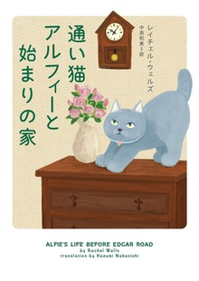 【期間限定 試し読み増量版】通い猫アルフィーと始まりの家