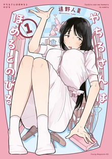 やちるさんはほめるとのびる