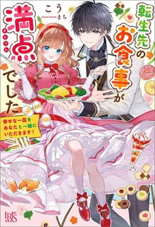 転生先のお食事が満点でした 幸せな一皿をあなたと一緒にいただきます！【特典SS付】