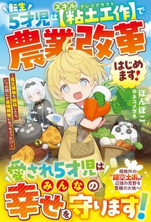転生５才児はスキル【粘土工作】で農業改革はじめます！～貧乏領地を開拓したら、いつの間にか最強領地になっちゃった！？～【SS付き】