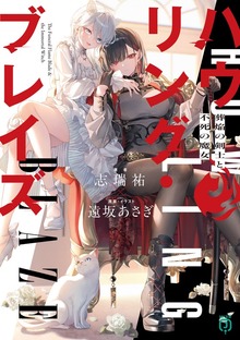 ハウリング・ブレイズ