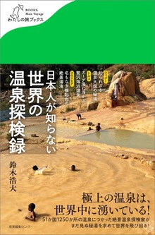 日本人が知らない 世界の温泉探検録