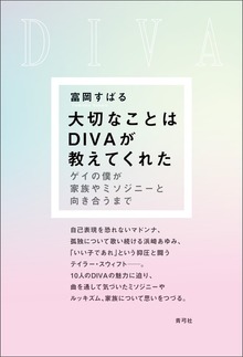 大切なことはDIVAが教えてくれた ゲイの僕が家族やミソジニーと向き合うまで