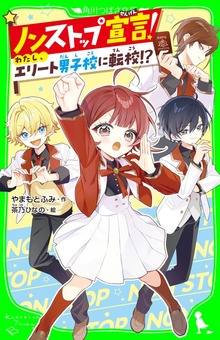 ノンストップ宣言！ わたし、エリート男子校に転校!?