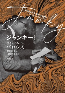 ジャンキー 完全版