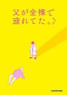 父が全裸で倒れてた。【電子特典付き】