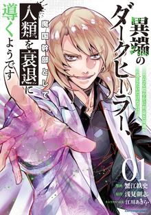 【BOOK☆WALKER限定特典付】異端のダークヒーラー、魔国幹部として人類を衰退に導くようです　～ただ心穏やかに利益と知識を追求したいだけなのに～１