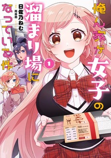 俺ん家が女子の溜まり場になっている件（電撃コミックスNEXT）