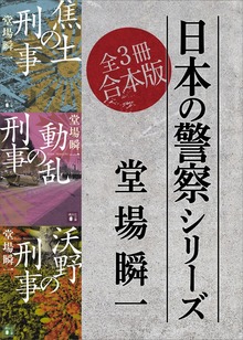 日本の警察シリーズ 全３冊合本版