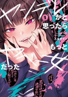 ヤンデレかと思ったらもっとヤベー女だった（ナンバーナイン）