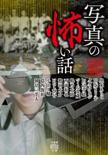 写真の怖い話