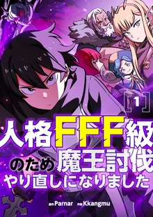 人格FFF級のため魔王討伐やり直しになりました 1