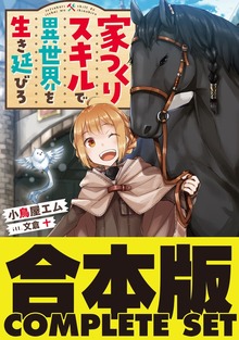 【合本版】家つくりスキルで異世界を生き延びろ 全５巻
