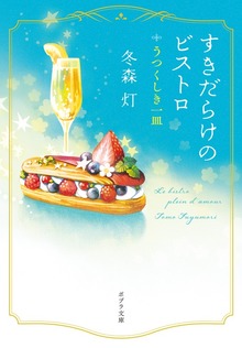 すきだらけのビストロ うつくしき一皿