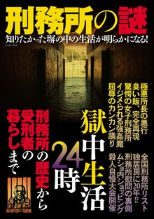 刑務所の謎