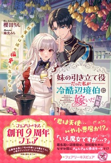 妹の引き立て役だった私が冷酷辺境伯に嫁いだ結果（フェアリーキス）