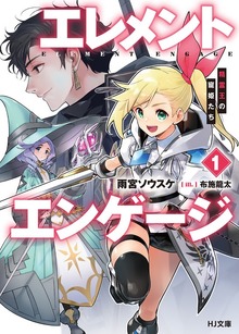 【電子版限定特典付き】エレメントエンゲージ1 精霊王の寵姫たち