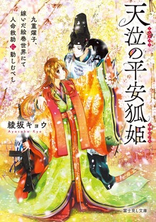 天泣の平安狐姫 九重燿子、嫁いだ絵巻世界にて人命救助に勤しむべし