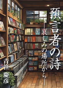 預言者の詩 ―哀しみの場所から―