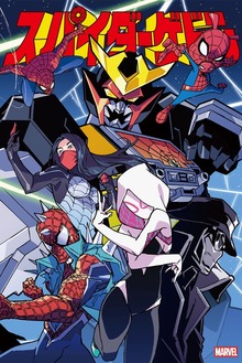 スパイダーゲドン（小学館集英社プロダクション）