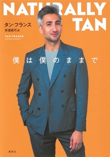 僕は僕のままで