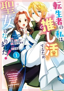 転生者の私は〝推し活〟するため聖女になりました！（コミック）（ガンガンコミックスONLINE）