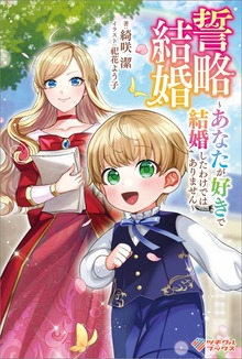 誓略結婚 ～あなたが好きで結婚したわけではありません～