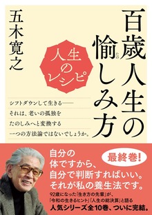 人生のレシピ 百歳人生の愉（たの）しみ方