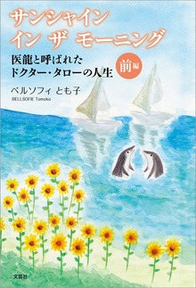 サンシャイン イン ザ モーニング 医龍と呼ばれたドクター・タローの人生（文芸社）