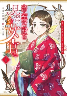 帝室宮殿の見習い女官　見合い回避で恋を知る！？