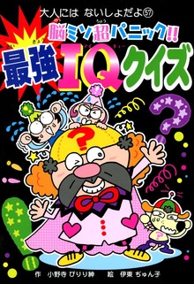 脳ミソ超パニック！！ 最強ＩＱクイズ