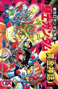 新ＳＤガンダム外伝　騎士ガンダム　黄金神話（講談社）