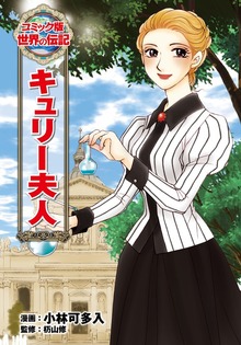 キュリー夫人