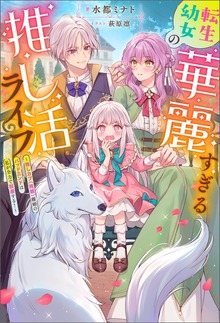 転生幼女の華麗すぎる推し活ライフ ～推しカプ（両親）離婚のバッドエンドは私が全力で回避する！～（ノベル）（Mノベルスｆ）