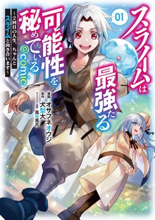 スライムは最強たる可能性を秘めている～２回目の人生、ちゃんとスライムと向き合います～@COMIC