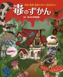 毒のずかん