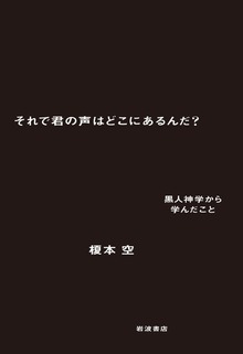 それで君の声はどこにあるんだ？ 黒人神学から学んだこと