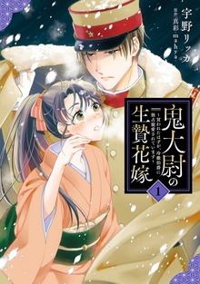 鬼大尉の生贄花嫁～買われたはずが、冷徹伯爵に独占寵愛されています～（マーマレードコミックス）