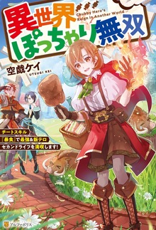 異世界ぽっちゃり無双 チートスキル『暴食』で最強＆飯テロセカンドライフを満喫します！（アルファポリス）