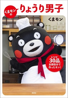 くまモンのりょうり男子:レシピ30品、全部自分で作ったモン！