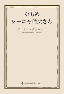 チェーホフ集